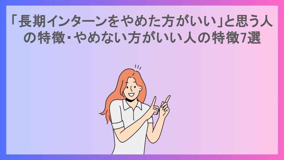 「長期インターンをやめた方がいい」と思う人の特徴・やめない方がいい人の特徴7選